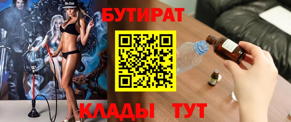 БУТИРАТ Butirat Красноармейск