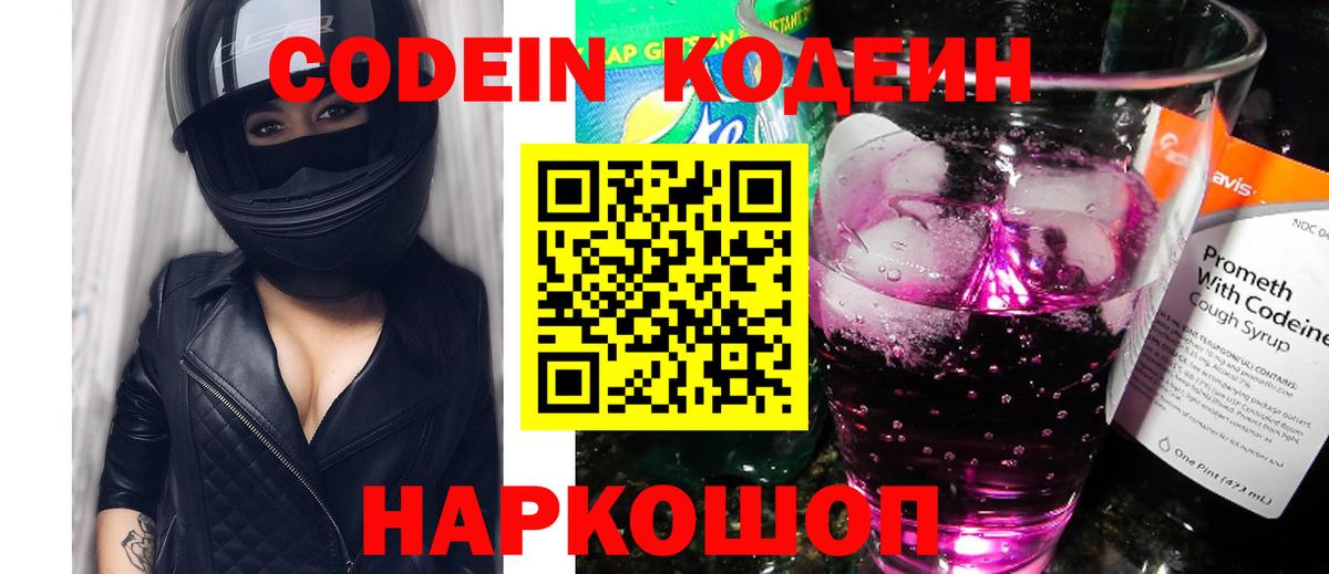 Кодеин Purple Drank  Вход с VPN  Красноармейск  Codein напиток Lean (лин) 