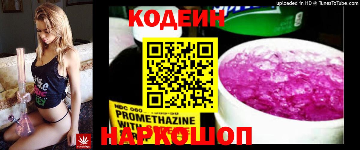 Кодеин Purple Drank Красноармейск